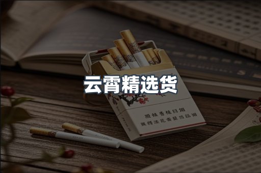 云霄精选货
